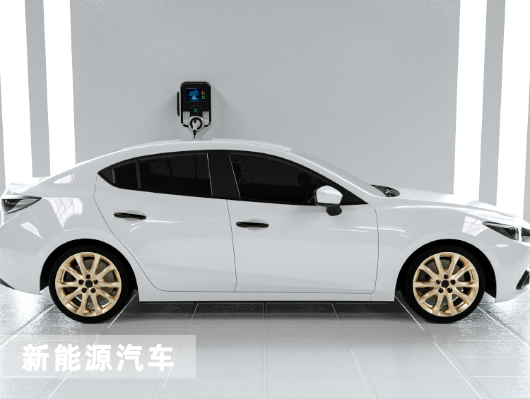 新能源汽車
